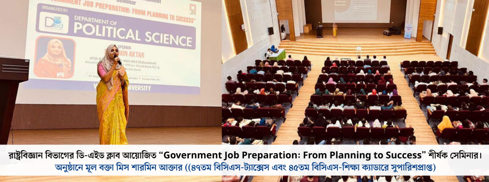রাষ্ট্রবিজ্ঞান বিভাগের ডি-এইড ক্লাব আয়োজিত “Government Job Preparation: From Planning to Success” শীর্ষক সেমিনার সফলভাবে অনুষ্ঠিত হয়েছে।